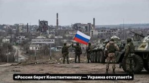 Россия захватила деревню Константиновка! Украина выводит войска, НАТО хранит молчание.