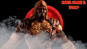 MORTAL KOMBAT XL. КЛАССИЧЕСКИЕ БАШНИ. ТРЕМОР