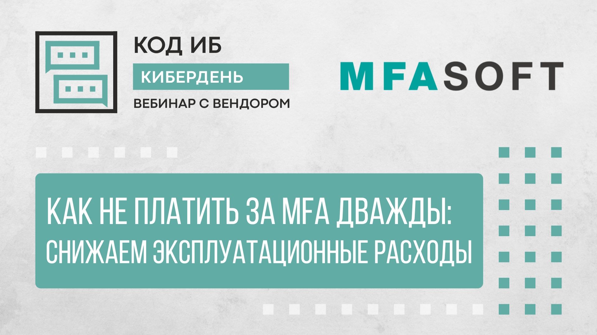 2026-04-22. Код ИБ / MFASOFT. Как не платить за MFA дважды: снижаем эксплуатационные расходы
