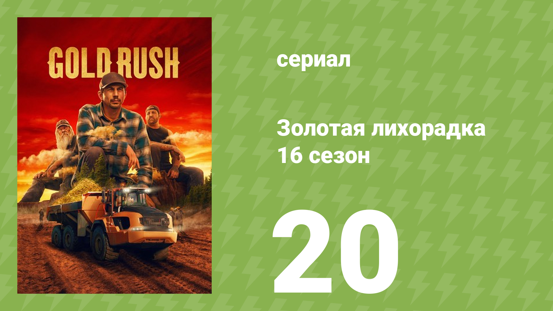 Золотая лихорадка 16 сезон 20 серия (реалити-шоу, 2026)