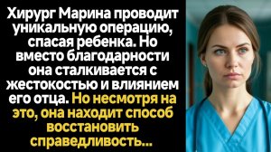 ИСТОРИИ ИЗ ЖИЗНИ/Вместо благодарности за спасение ребёнка хирург сталкивается с отцом