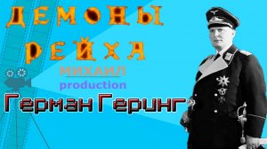 ДЕМОНЫ РЕЙХА Герман Геринг