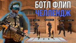 Поставь Бутылку в Стандофф 2