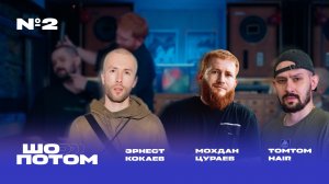 Мохдан Цураев о поэзии и бородах с  Эрнестом Кокаевым и TOMTOMHAIR в подкасте «ШОПОТОМ»