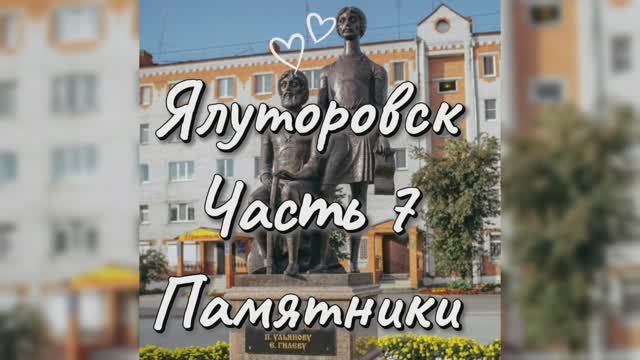 Город декабристов - Ялуторовск ☑️‼️ 7-я часть 💯 Благодарность ДАРЬЕ СВЕТ 💯