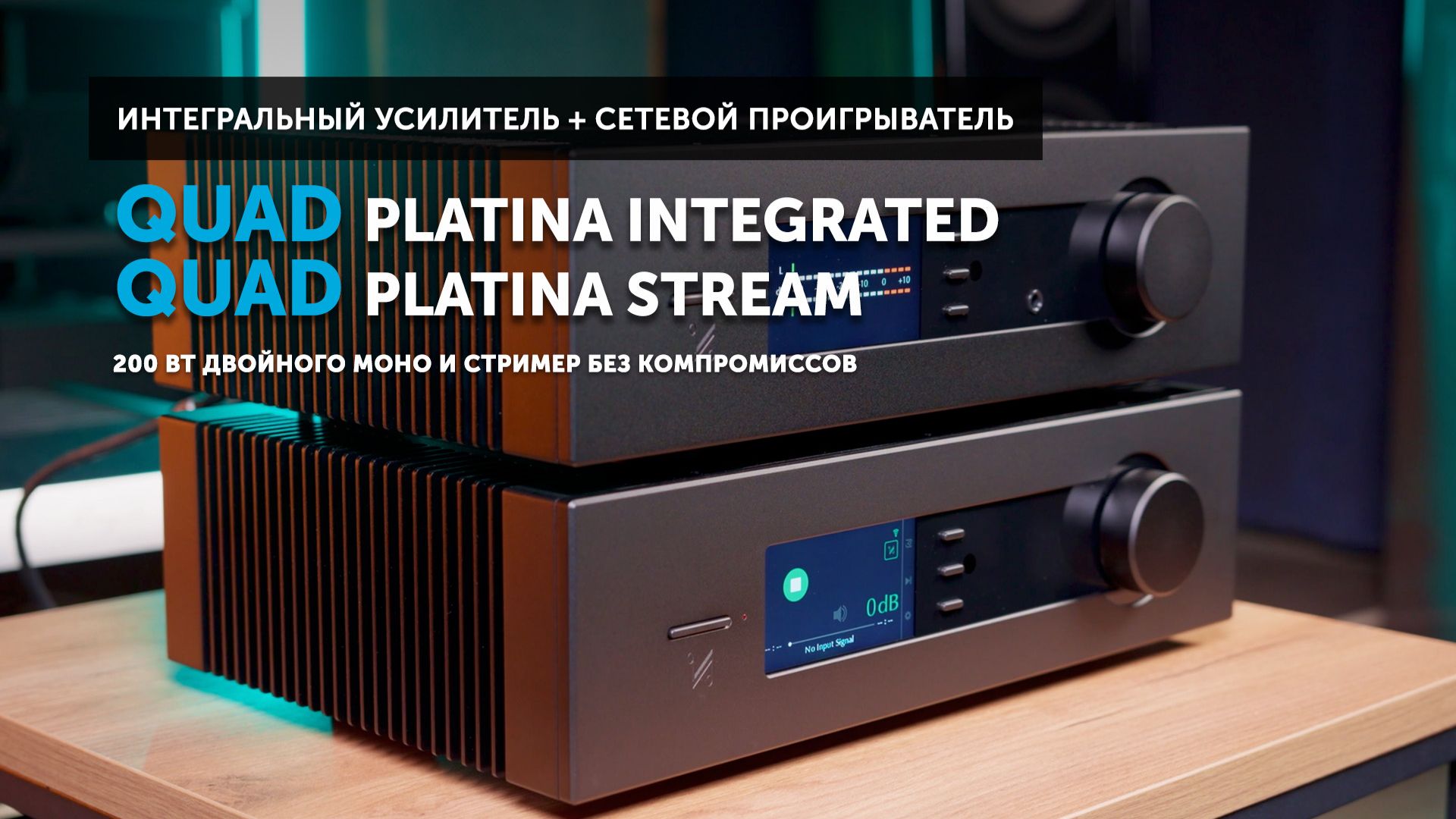 Искал золото — нашел Quad Platina. 200 Вт двойного моно и стример без компромиссов