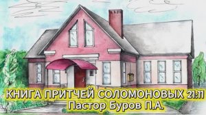 КНИГА ПРИТЧЕЙ СОЛОМОНОВЫХ 21:11