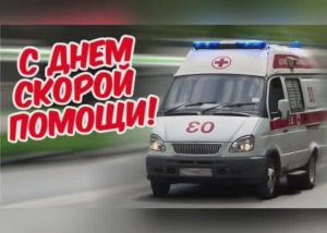 🚑День Скорой Помощи🚨Поздравление🎉 Музыкальная открытка 🧑⚕️С Днем Скорой Помощи💐🚑