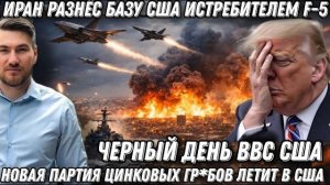 Черный день для Пентагона. Иран бомбит базу США в Кувейте. Цинковые гр*бы едут в Америку