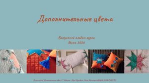 Дополнительные цвета 2026. Выпускной