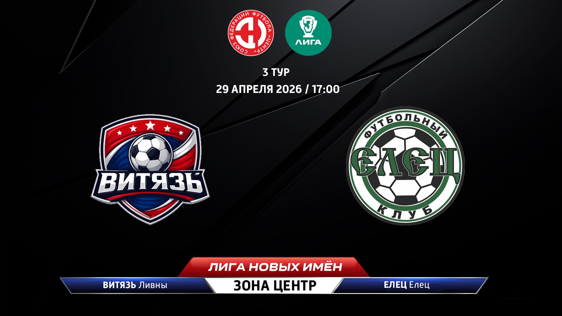 Витязь (Ливны) - Елец (Елец)