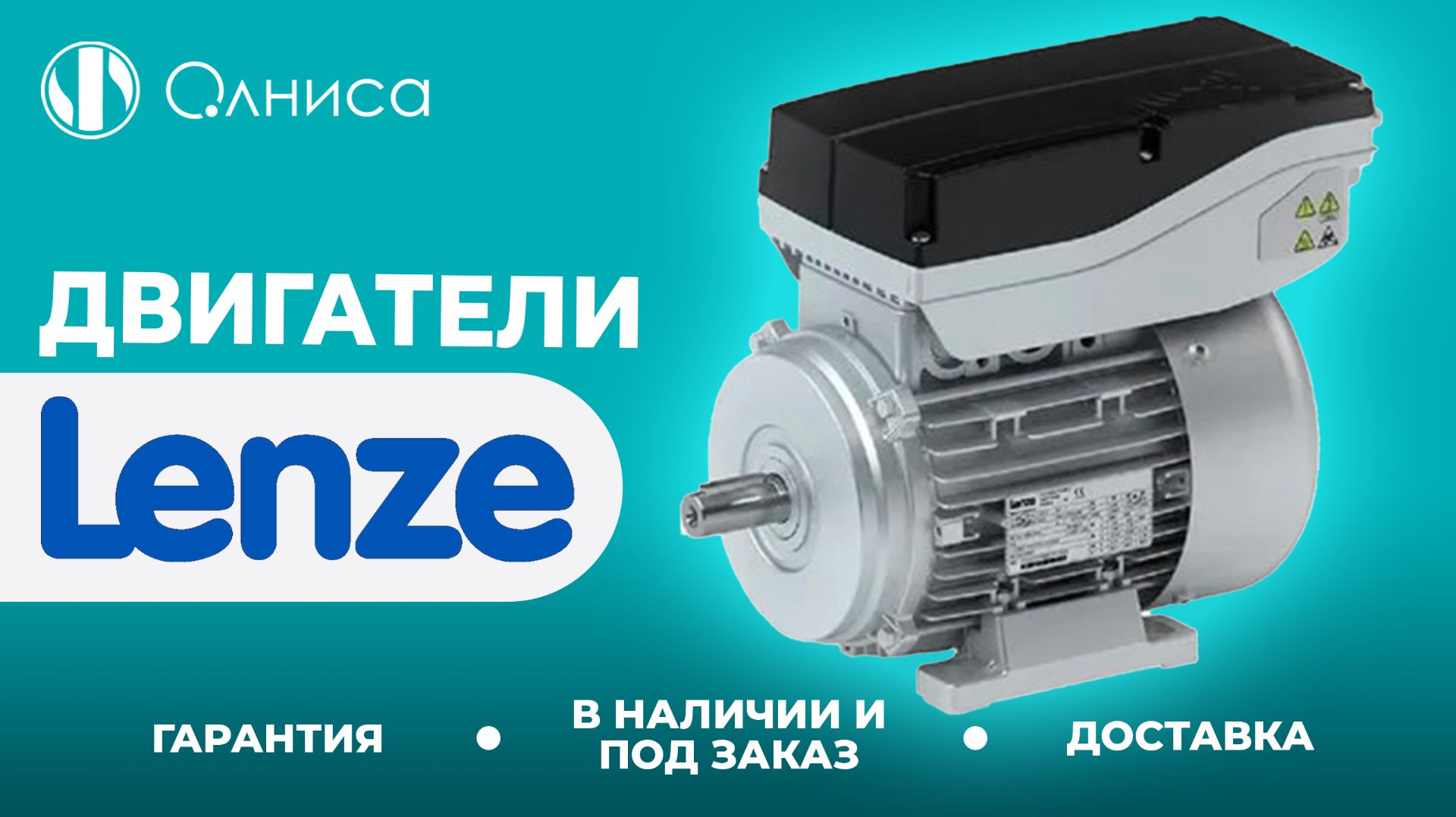Lenze двигатели заказать – Олниса