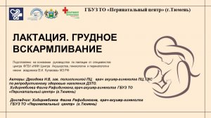 Лактация. Грудное вскармливание