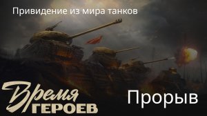Время героев: Прорыв | Мир танков | Привидение из мира танков