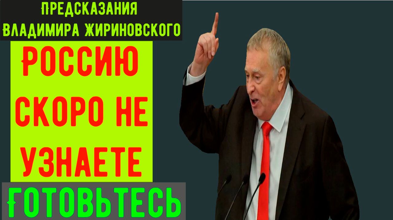 Предсказания Жириновского на 2026 ,2027 -2036 годы о России и мире