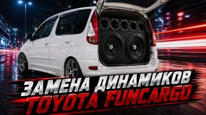 ЗАМЕНА ДИНАМИКОВ TOYOTA FUNCARGO