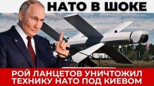 Эскадрилья Ланцетов уничтожила технику НАТО под Киевом - горят военные объекты