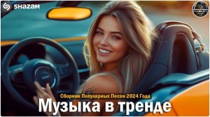 ЛУЧШИЕ ХИТЫ 2024  Трендовая Музыка  Новинки и Самые Популярные Песни Лучшая Русская Музыка Онлайн