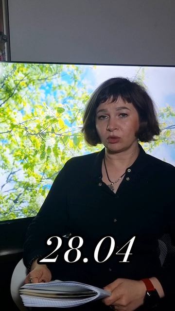 гороскоп на 28 апреля