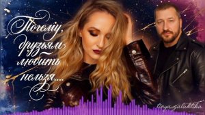ПОЧЕМУ, ДРУЗЬЯМ ЛЮБИТЬ НЕЛЬЗЯ💕ПОПУЛЯРНАЯ МУЗЫКА 2026 / КЛИПЫ 2026 / тоня галактика