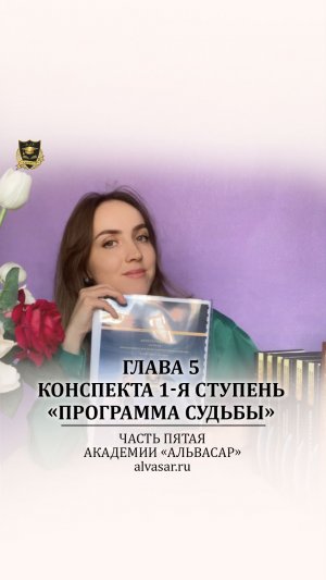 Конспект 1-я Ступень «Программа судьбы» - Часть 5