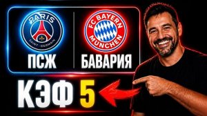 Мощный пресс на ЛИГУ ЧЕМПИОНОВ. КЭФ 5.  Прогнозы на футбол. Ставки на спорт.