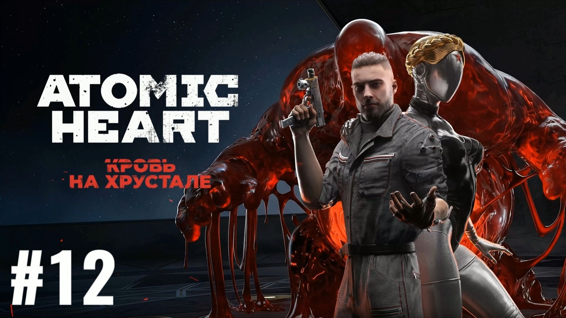 ATOMIC HEART/Финальное DLC #12