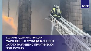 Здание администрации Марковского муниципального округа разрушено практически полностью