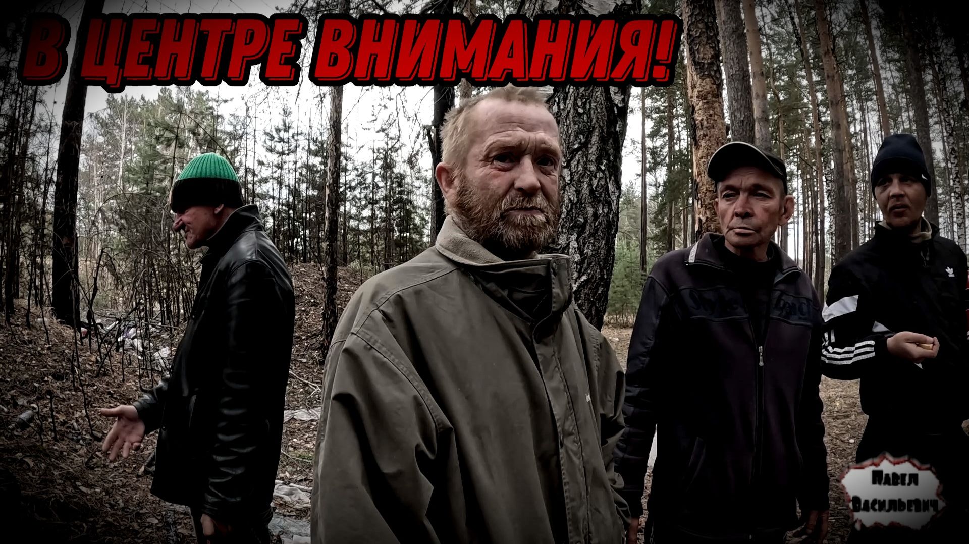 В ЦЕНТРЕ ВНИМАНИЯ / 42 серия (18+) смотреть онлайн