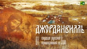 Джорданвилль: сердце русского православия в США. Часть 1