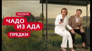 Чадо из ада предки 9 выпуск 28.04.2026 обзор