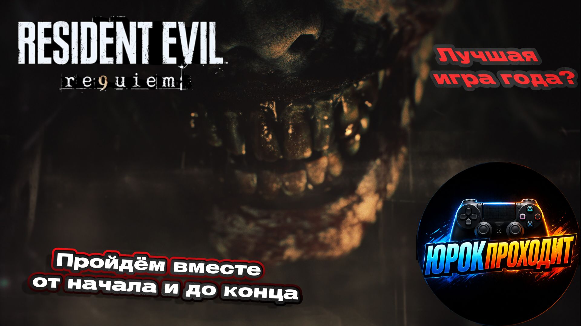 Страшный Resident Evil Requiem ПРОХОЖДЕНИЕ часть 1