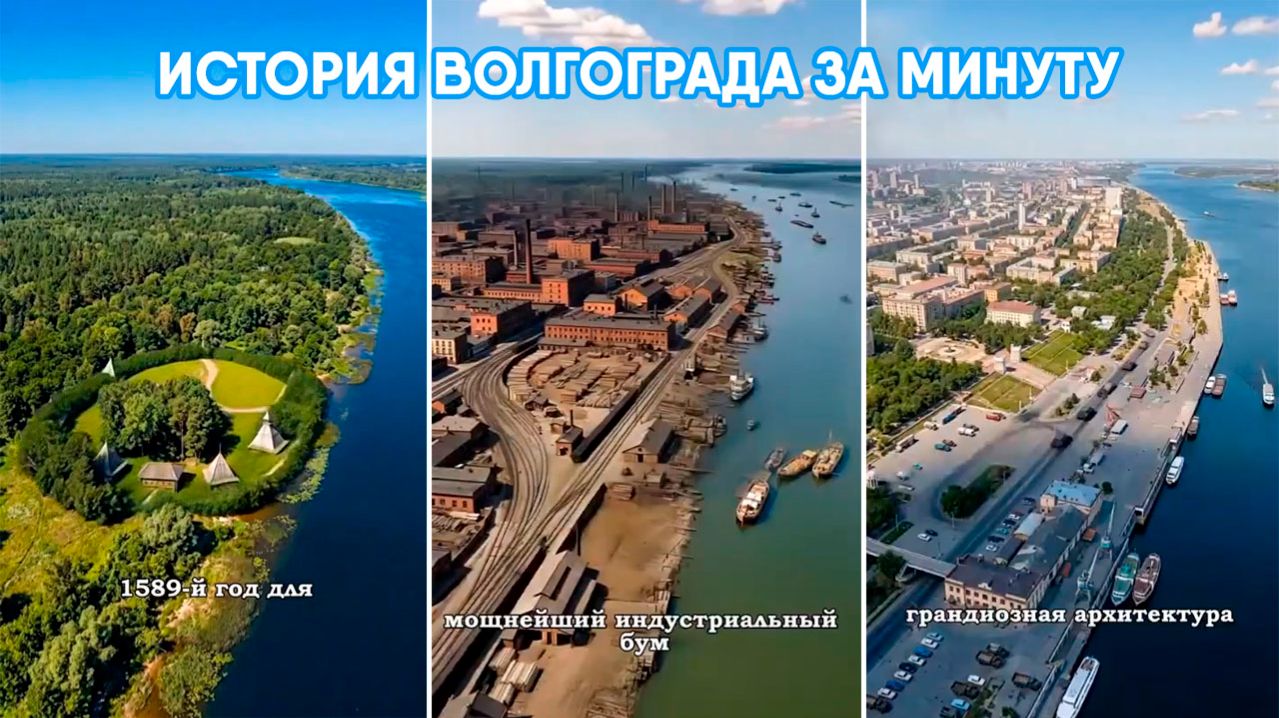 История Волгограда за минуту