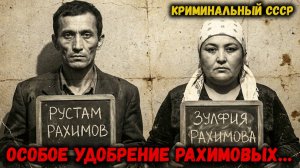 СУПРУГИ РАХИМОВЫ Ташкентское Гостеприимство Без Возврата. Дело, Которое Скрывали!