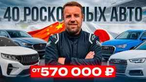 40 стильных машин из Японии и Китая всего от 570 тысяч рублей.