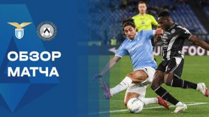 Лацио - Удинезе. Обзор матча чемпионата Италии 27.04.2026