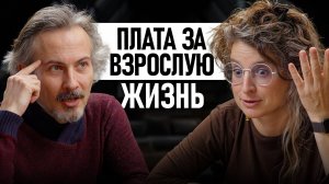 ПЛАТА ЗА ВЗРОСЛУЮ ЖИЗНЬ