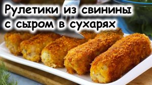 Рулетики из свинины с сыром