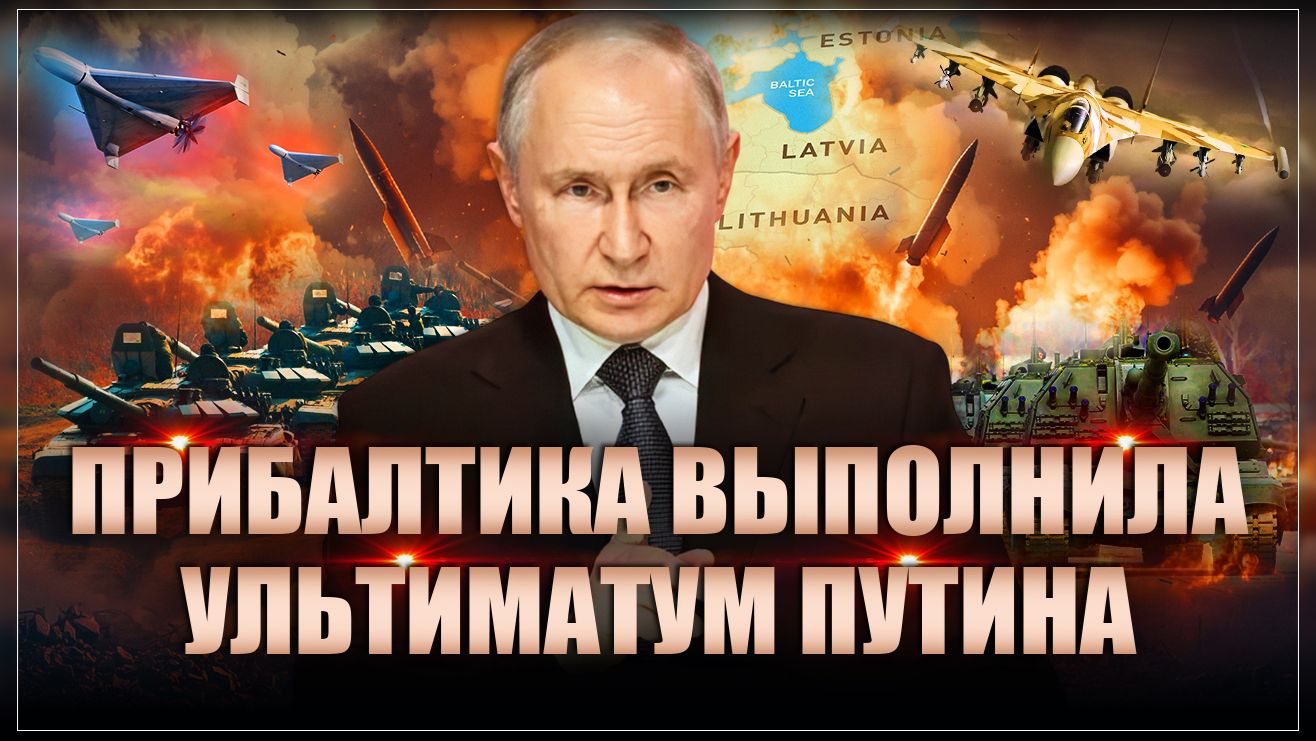 Прибалтика приползла к России. Тайный посыл Путина был услышан и понят!