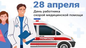 Поздравление С Днём Работника Скорой Помощи Музыкальное поздравление