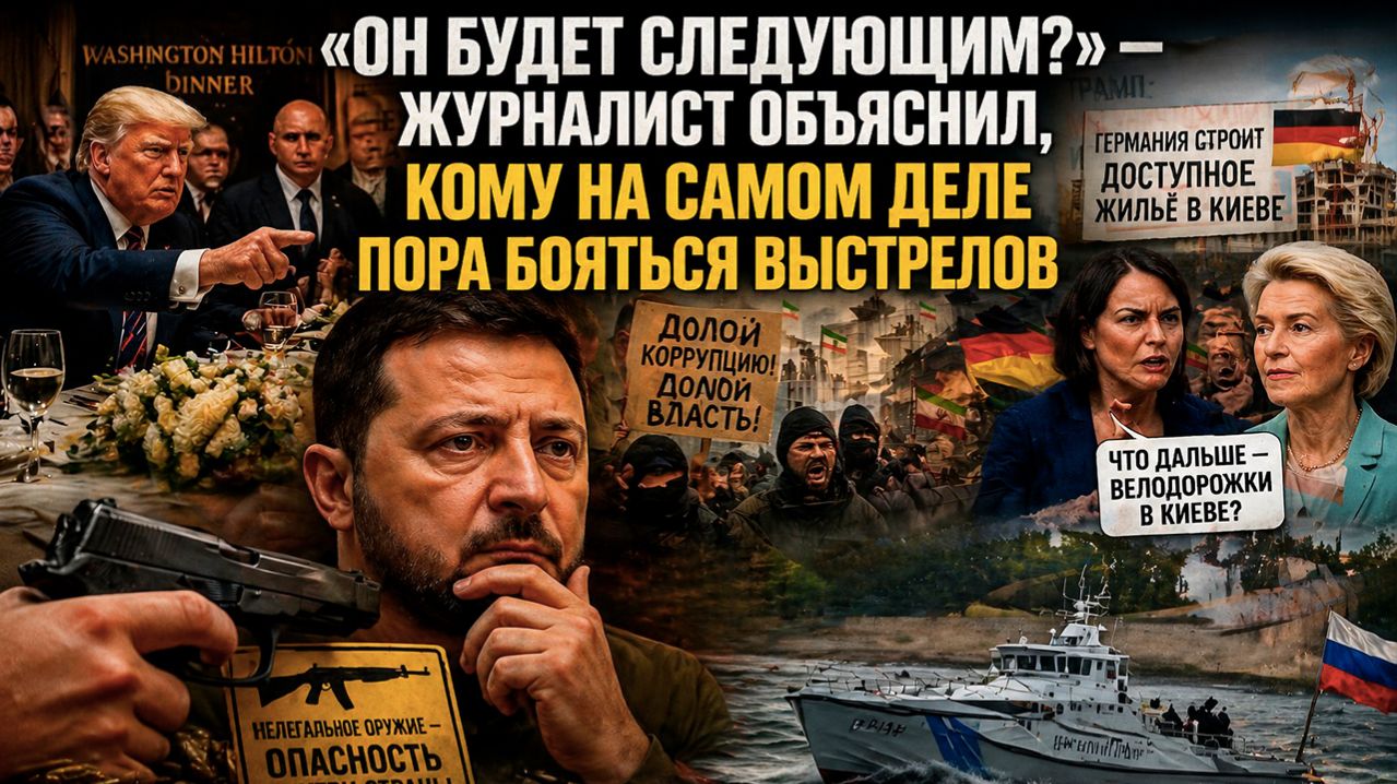 Выстрелы в Вашингтоне — предупреждение Зеленскому: почему следующий хлопок может прозвучать в Киеве