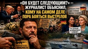 Выстрелы в Вашингтоне — предупреждение Зеленскому: почему следующий хлопок может прозвучать в Киеве