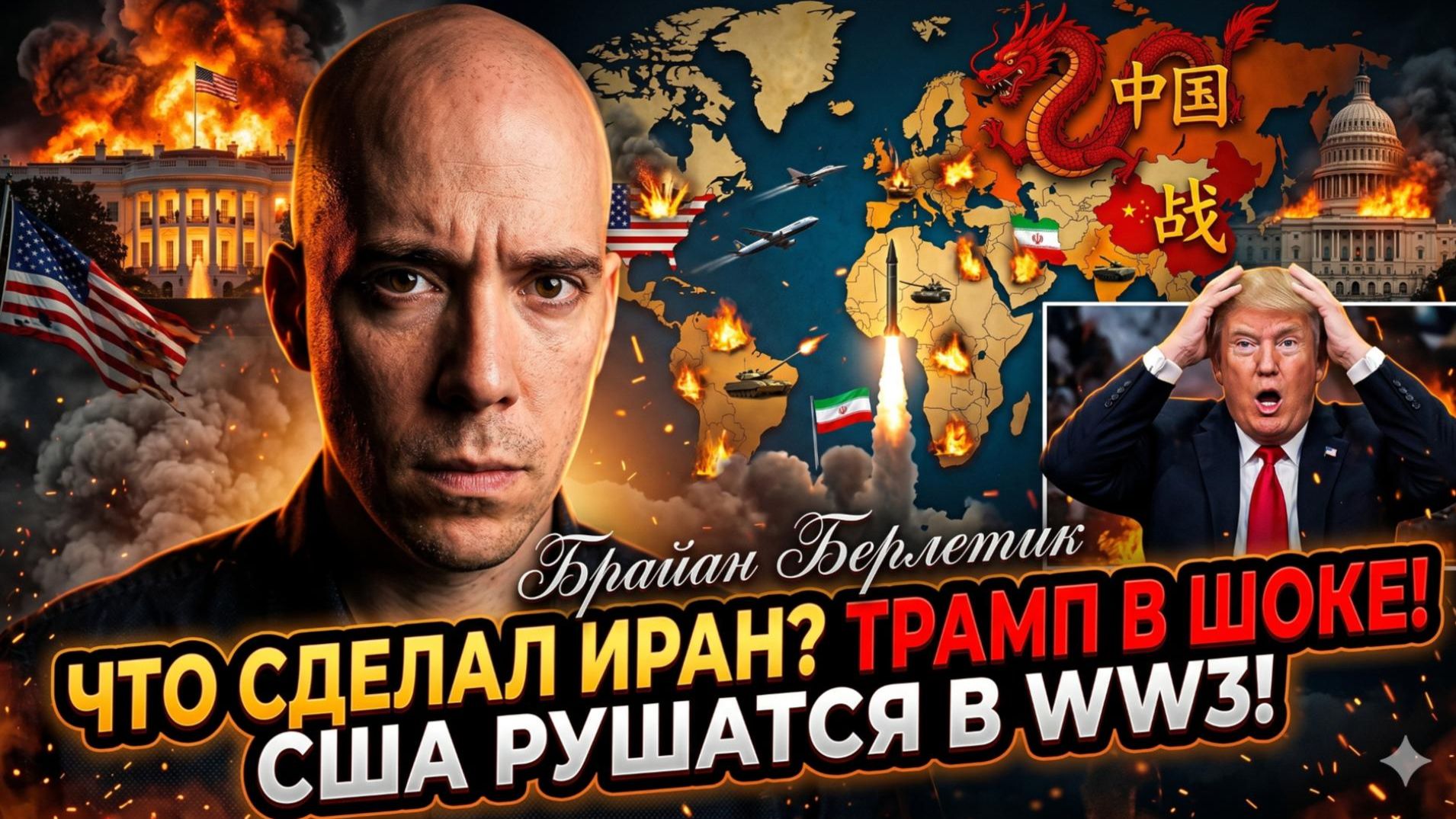 🌍 Брайан Берлетик | Иран уничтожил планы Трампа: крах США и сползание к Третьей мировой