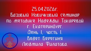 25.04.2026. Базовый НС по методике Токаревой Н.П. г. Екатеринбург. Д. 1, ч. 1. Берегиня Л. Филатова.
