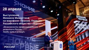 Выступление Михаила Мишустина на просветительском марафоне «Знание.Первые»