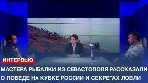 Мастера рыбалки из Севастополя рассказали о победе на Кубке России и секретах ловли