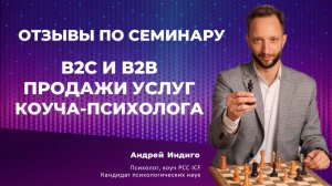 Отзыв Асеева Артема по семинару «В2В продажи услуг коуча-психолога»