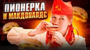 (Sandy Cheeks) ПИОНЕРКА ИЗ СССР ПОПАЛА В МАКДОНАЛДС 😱🤯