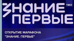 Открытие марафона «Знание. Первые»
