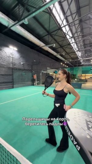 Настоящие падельщицы😈